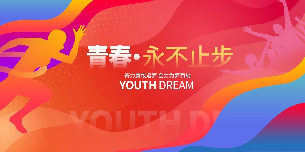 四青年节-致敬青春的力量