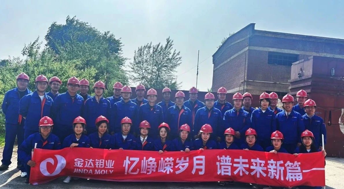 忆峥嵘岁月 谱未来新篇 —— 金达钼业走进老厂区参观活动圆满完成！