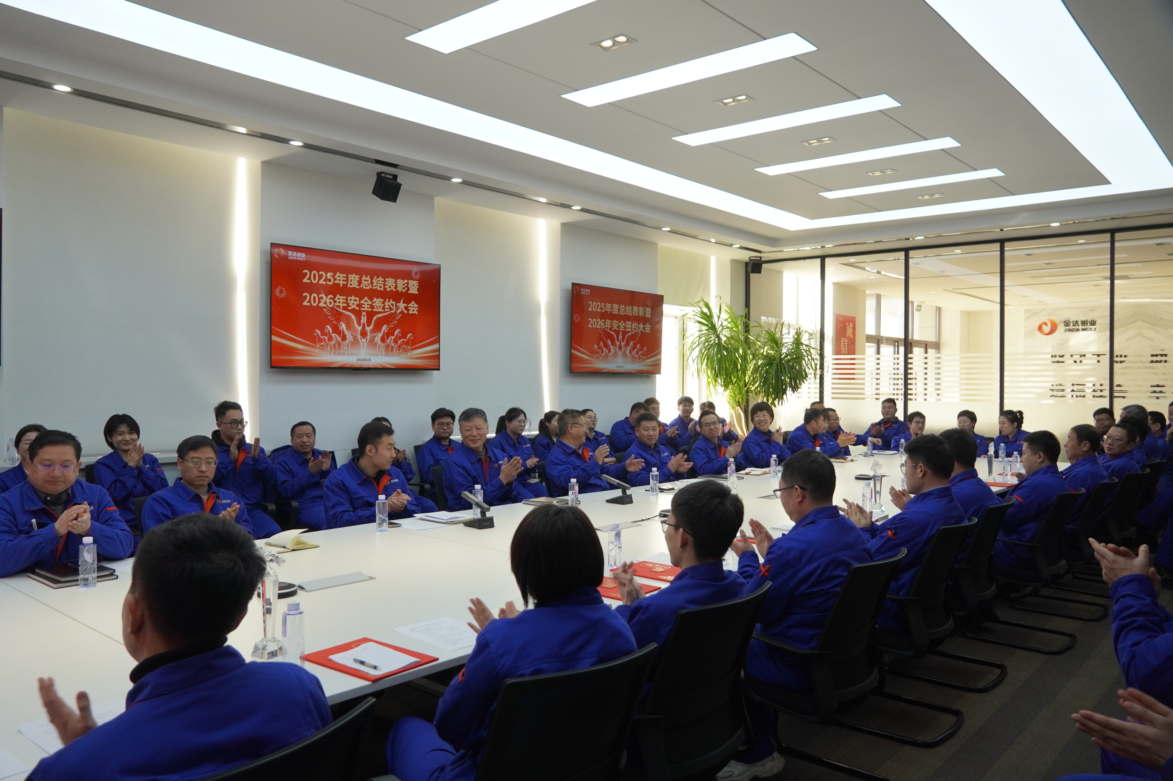 2025年金达钼业年度总结表彰暨安全签约大会圆满召开！